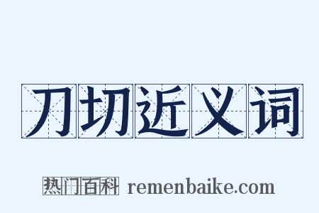 刀切近义词是什么意思的图片